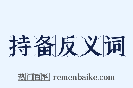 持备反义词是什么意思的图片